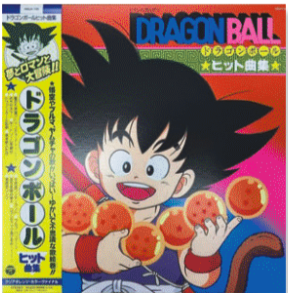 第3回 今週のレコード：ドラゴンボール ヒット曲集 - ニューヨークで