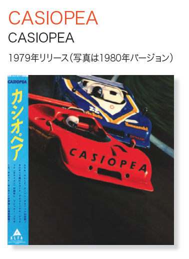 「JIOTTO　CASPITA〜世界でたった一台の車が走った日〜」 CD 第4回 今週のレコード：CASIOPEA - ニューヨークで生活する人のための