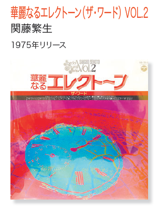 第7回 今週のレコード：華麗なるエレクトーン（ザ・ワード） VOL.2