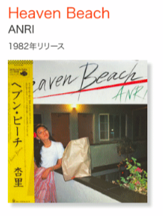 第9回 今週のレコード：Heaven Beach（ANRI） - ニューヨークで生活