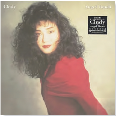 第32回 今週のレコード：Angel Touch (Cindy) - ニューヨークで生活