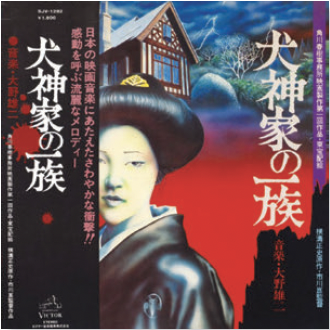 第34回 今週のレコード：犬神家の一族（大野雄二） - ニューヨークで