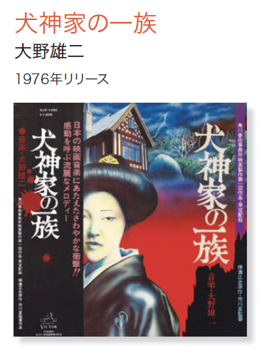 第34回 今週のレコード：犬神家の一族（大野雄二