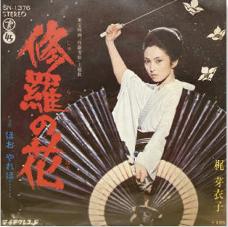 第34回 今週のレコード：修羅の花（梶芽衣子） - ニューヨークで生活