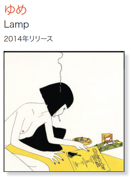 第36回 今週のレコード：ゆめ（Lamp） - ニューヨークで生活する人の