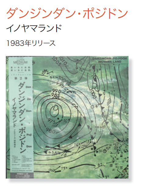 第39回 今週のレコード：ダンジンダン・ポジドン（イノヤマランド